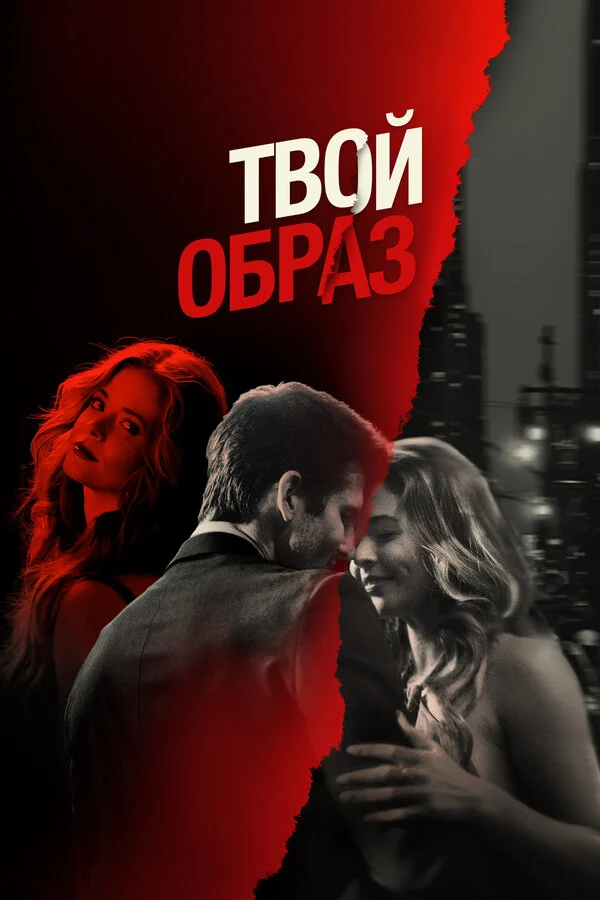 Твой образ - постер фильма